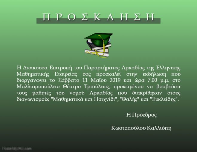 &Beta;&rho;ά&beta;&epsilon;&upsilon;&sigma;&eta; &mu;&alpha;&theta;&eta;&tau;ώ&nu; &alpha;&pi;ό &tau;&eta; &Mu;&alpha;&theta;&eta;&mu;&alpha;&tau;&iota;&kappa;ή &Epsilon;&tau;&alpha;&iota;&rho;&epsilon;ί&alpha; &sigma;&tau;&eta;&nu; &Tau;&rho;ί&pi;&omicron;&lambda;&eta;