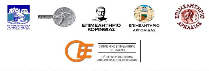 Κοινή επιστολή από τα Επιμελητήρια της Πελοποννήσου: "Άμεση η ανάγκη ρευστότητας για τις επιχειρήσεις. Κρίσιμες οι επόμενες εβδομάδες"