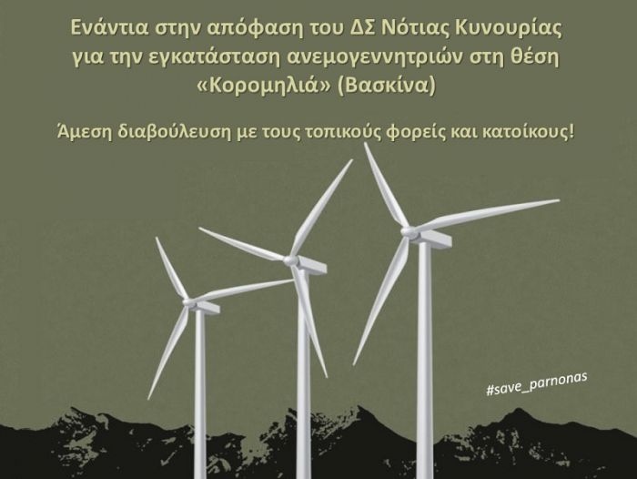 Λεωνίδιο | Φορείς και πολίτες διαμαρτύρονται για την εγκατάσταση ανεμογεννητριών στη Βασκίνα