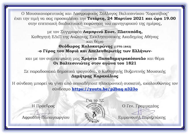 Διαδικτυακή εκδήλωση για την επέτειο της 25ης Μαρτίου από τον &quot;Χορεσίβιο&quot; Βαλτεσινίκου