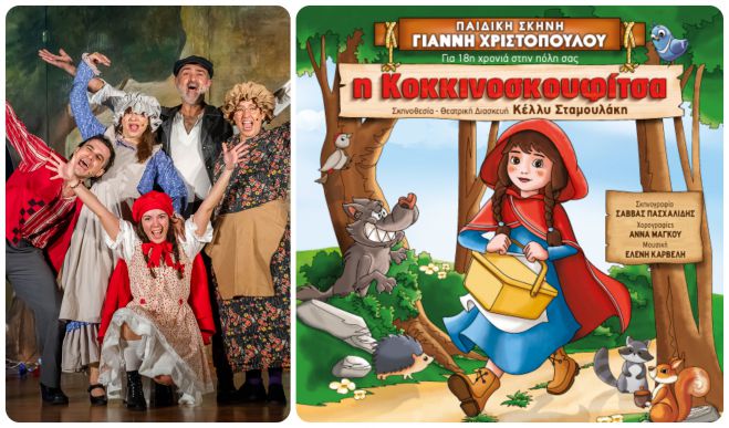 &Eta; &Kappa;&omicron;&kappa;&kappa;&iota;&nu;&omicron;&sigma;&kappa;&omicron;&upsilon;&phi;ί&tau;&sigma;&alpha; έ&rho;&chi;&epsilon;&tau;&alpha;&iota; &sigma;&tau;&eta;&nu; &Tau;&rho;ί&pi;&omicron;&lambda;&eta; &mu;&epsilon; &tau;&eta;&nu; &pi;&alpha;&iota;&delta;&iota;&kappa;ή &sigma;&kappa;&eta;&nu;ή &tau;&omicron;&upsilon; &Gamma;&iota;ά&nu;&nu;&eta; &Chi;&rho;&iota;&sigma;&tau;ό&pi;&omicron;&upsilon;&lambda;&omicron;&upsilon;!