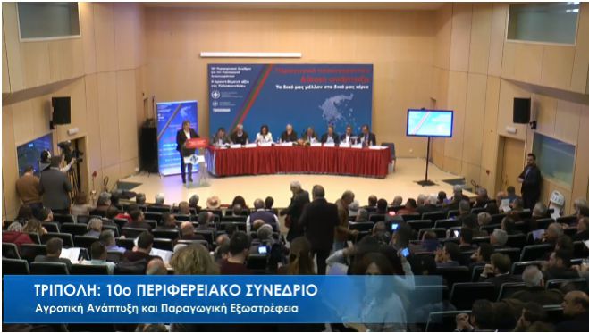 LIVE η Συνεδρία &quot;Αγροτική Ανάπτυξη και Παραγωγική Εξωστρέφεια&quot;