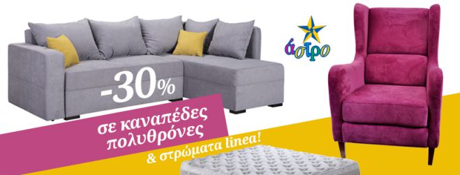 -30% &sigma;&epsilon; &kappa;&alpha;&nu;&alpha;&pi;έ&delta;&epsilon;&sigmaf; &kappa;&alpha;&iota; &pi;&omicron;&lambda;&upsilon;&theta;&rho;ό&nu;&epsilon;&sigmaf;! &Mu;ό&nu;&omicron; &sigma;&tau;&omicron;... Ά&sigma;&tau;&rho;&omicron; &Mu;ά&rho;&kappa;&epsilon;&tau;!