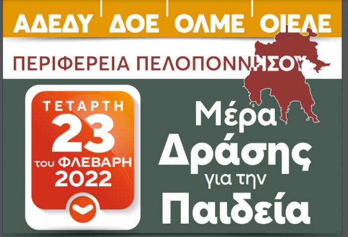 23 Φεβρουαρίου | Μέρα δράσης για την Παιδεία με συγκέντρωση στην Τρίπολη