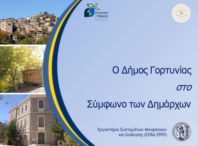 &Delta;ή&mu;&omicron;&sigmaf; &Gamma;&omicron;&rho;&tau;&upsilon;&nu;ί&alpha;&sigmaf; - Έ&omicron;&iota;&mu;&omicron;&sigmaf; &nu;&alpha; &kappa;&alpha;&tau;&alpha;&theta;έ&sigma;&epsilon;&iota; &Sigma;&chi;έ&delta;&iota;&omicron; &Delta;&rho;ά&sigma;&eta;&sigmaf; &gamma;&iota;&alpha; &tau;&eta;&nu; &Alpha;&epsilon;&iota;&phi;ό&rho;&omicron; &Epsilon;&nu;έ&rho;&gamma;&epsilon;&iota;&alpha; &sigma;&tau;&omicron; &Sigma;ύ&mu;&phi;&omega;&nu;&omicron; &tau;&omega;&nu; &Delta;&eta;&mu;ά&rho;&chi;&omega;&nu;