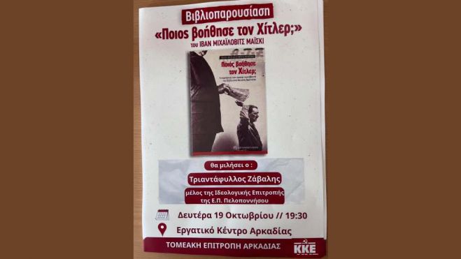 Τρίπολη | Το ΚΚΕ παρουσιάζει το βιβλίο «Ποιος βοήθησε τον Χίτλερ;»