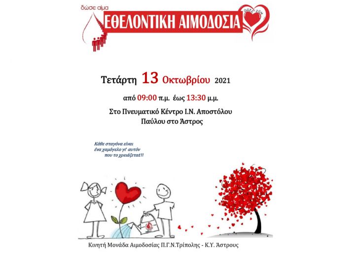 Αιμοδοσία στο Πνευματικό Κέντρο Αποστόλου Παύλου στο Άστρος