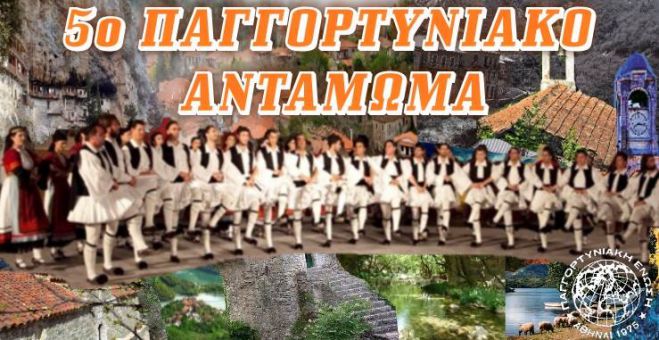 &Alpha;&nu;&alpha;&beta;ά&lambda;&lambda;&epsilon;&tau;&alpha;&iota; &tau;&omicron; 5&omicron; &Pi;&alpha;&gamma;&gamma;&omicron;&rho;&tau;&upsilon;&nu;&iota;&alpha;&kappa;ό &Alpha;&nu;&tau;ά&mu;&omega;&mu;&alpha;