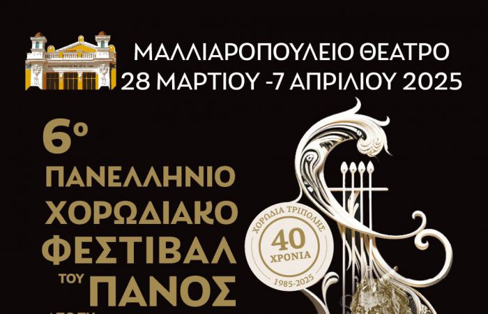 Η ''Ένωση Ξενοδοχείων Αρκαδίας" αρωγός στα μεγάλα πολιτιστικά γεγονότα του τόπου