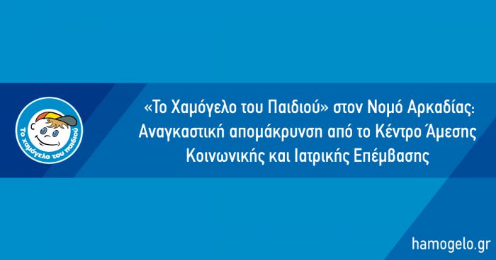 &laquo;&Tau;&omicron; &Chi;&alpha;&mu;ό&gamma;&epsilon;&lambda;&omicron; &tau;&omicron;&upsilon; &Pi;&alpha;&iota;&delta;&iota;&omicron;ύ&raquo; | "&Delta;&epsilon;&nu; &alpha;&nu;&alpha;&sigma;&tau;έ&lambda;&lambda;&epsilon;&iota; &tau;&iota;&sigmaf; &delta;&rho;ά&sigma;&epsilon;&iota;&sigmaf; &tau;&omicron;&upsilon; &sigma;&tau;&eta;&nu; &Tau;&rho;ί&pi;&omicron;&lambda;&eta;&sigmaf;, &alpha;&pi;&omicron;&mu;&alpha;&kappa;&rho;ύ&nu;&epsilon;&tau;&alpha;&iota; &alpha;&pi;ό &tau;&iota;&sigmaf; &epsilon;&gamma;&kappa;&alpha;&tau;&alpha;&sigma;&tau;ά&sigma;&epsilon;&iota;&sigmaf; &tau;&omicron;&upsilon; &sigma;&tau;&eta;&nu; &pi;ό&lambda;&eta;"