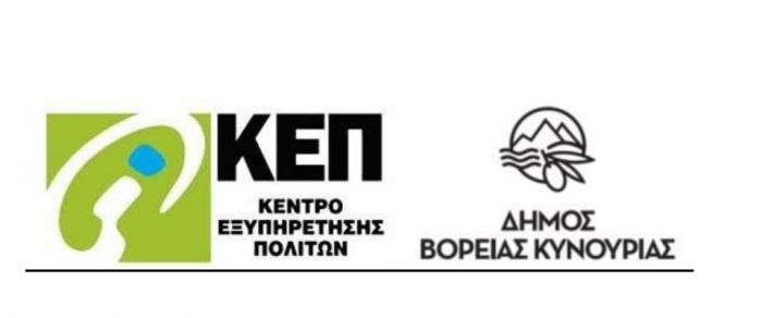 Β. Κυνουρία | Παράταση αιτήσεων εισοδηματικής ενίσχυσης οικογενειών ορεινών και μειονεκτικών περιοχών