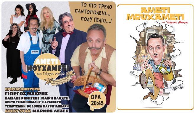 Αμέτι Μουχαμέτι | Αύριο η πρεμιέρα της σπαρταριστής κωμωδίας του Γιώργου Μακρή που ξεκινά το ταξίδι της σε όλη την Ελλάδα!