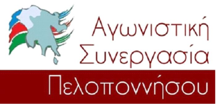 Γιατί ισχυρή Αγωνιστική Συνεργασία Πελοποννήσου;