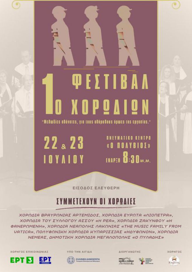 Δήμος Μεγαλόπολης | Το Πρόγραμμα του 1ου Χορωδιακού Φεστιβάλ