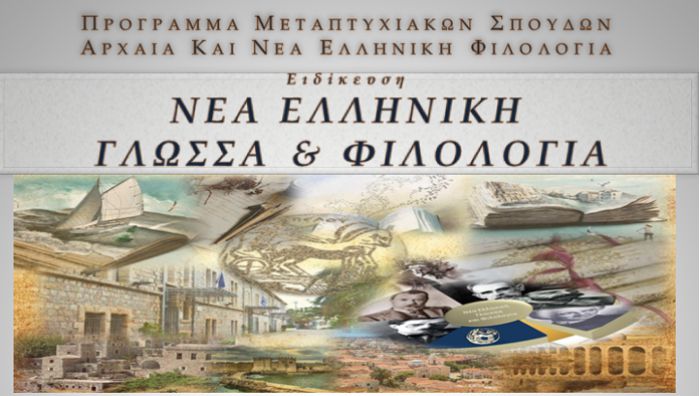 Πανεπιστήμιο Πελοποννήσου | Μεταπτυχιακό Πρόγραμμα Σπουδών «Αρχαία και Νέα Ελληνική Φιλολογία»