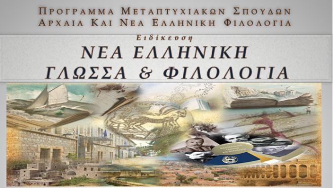 Πανεπιστήμιο Πελοποννήσου | Μεταπτυχιακό Πρόγραμμα Σπουδών «Αρχαία και Νέα Ελληνική Φιλολογία»
