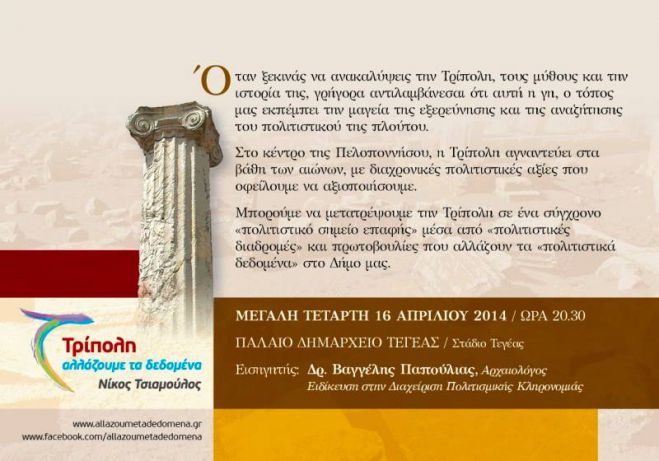 Σήμερα στο παλαιό Δημαρχείο Τεγέας - «Αλλάζουμε τα πολιτιστικά δεδομένα του δήμου Τρίπολης»