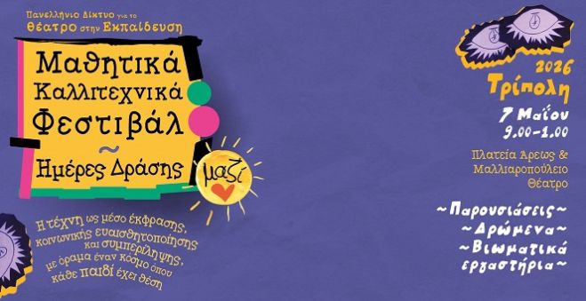 &Mu;&alpha;&theta;&eta;&tau;&iota;&kappa;ό &Phi;&epsilon;&sigma;&tau;&iota;&beta;ά&lambda; - &Eta;&mu;έ&rho;&alpha; &Delta;&rho;ά&sigma;&eta;&sigmaf; &mu;&epsilon; &tau;ί&tau;&lambda;&omicron; &laquo;&Mu;&alpha;&zeta;ί&raquo; &sigma;&tau;&eta;&nu; &Tau;&rho;ί&pi;&omicron;&lambda;&eta;