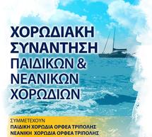 &Sigma;&tau;&eta;&nu; &Sigma;&kappa;ύ&rho;&omicron; &eta; &pi;&alpha;&iota;&delta;&iota;&kappa;ή &kappa;&alpha;&iota; &eta; &nu;&epsilon;&alpha;&nu;&iota;&kappa;ή &chi;&omicron;&rho;&omega;&delta;ί&alpha; &tau;&omicron;&upsilon; &laquo;&Omicron;&rho;&phi;έ&alpha;&raquo;