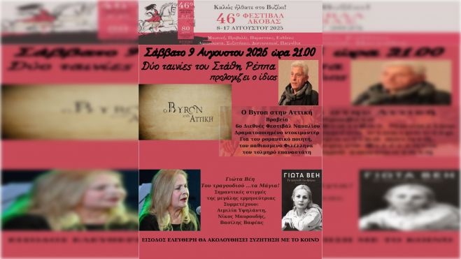 Δυο ταινίες του Στάθη Ρέππα στο 46ο Φεστιβάλ Άκοβας