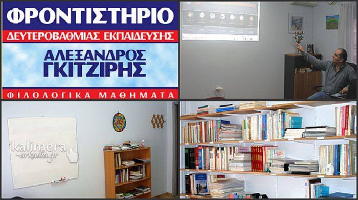 «Φροντιστήριο Γκιτζίρης»: Χρήσιμες συμβουλές για μηχανογραφικό και μετεγγραφές φοιτητών! (vd)