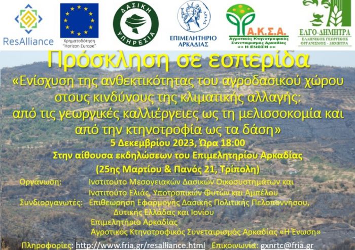 Τρίπολη | Ημερίδα για την ενίσχυση της ανθεκτικότητας του αγροδασικού χώρου στους κινδύνους της κλιματικής αλλαγής