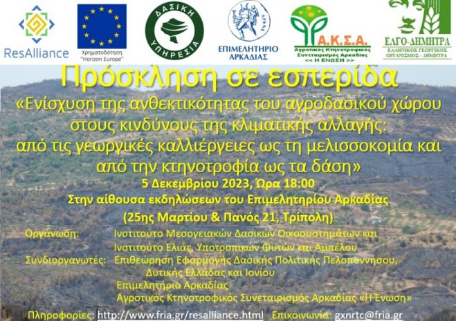 Τρίπολη | Ημερίδα για την ενίσχυση της ανθεκτικότητας του αγροδασικού χώρου στους κινδύνους της κλιματικής αλλαγής