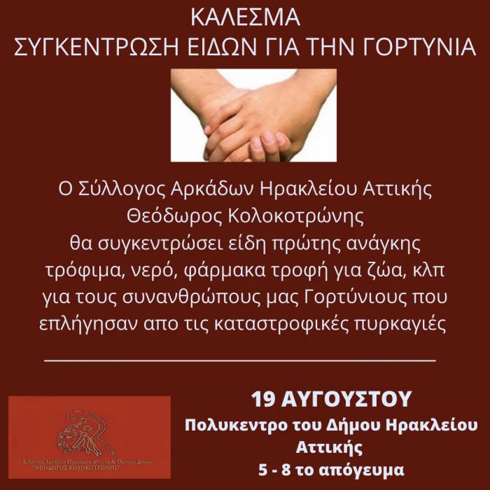 Στο Ηράκλειο Αττικής θα συγκεντρώσουν είδη πρώτης ανάγκης για τους πυρόπληκτους στην Αρκαδία
