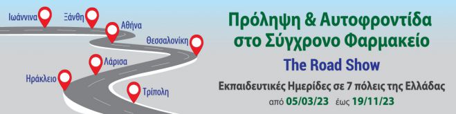 Ημερίδα στην Τρίπολη με θέμα &quot;Πρόληψη και Αυτοφροντίδα στο Σύγχρονο Φαρμακείο&quot;