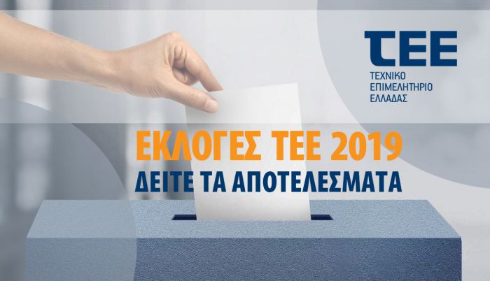 Τα αποτελέσματα εκλογών του ΤΕΕ - Ιστορική πρωτιά ΔΚΜ
