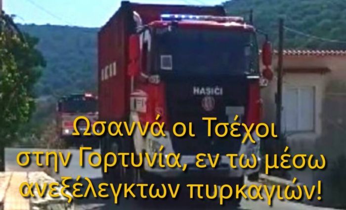 &Omega;&sigma;&alpha;&nu;&nu;ά &omicron;&iota; &Tau;&sigma;έ&chi;&omicron;&iota; &sigma;&tau;&eta;&nu; &Gamma;&omicron;&rho;&tau;&upsilon;&nu;ί&alpha;, &omega;&sigma;&alpha;&nu;&nu;ά &rho;&epsilon;!