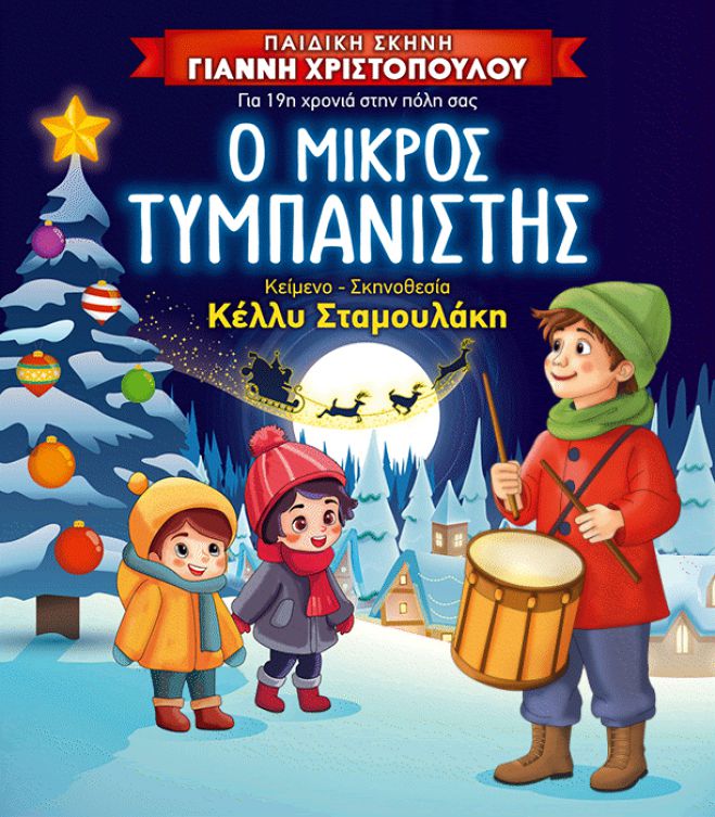 Ο Μικρός Τυμπανιστής έρχεται στην Τρίπολη!