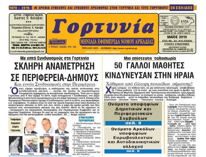 Με έντονο εκλογικό άρωμα κυκλοφορεί η εφημερίδα &quot;Γορτυνία&quot;