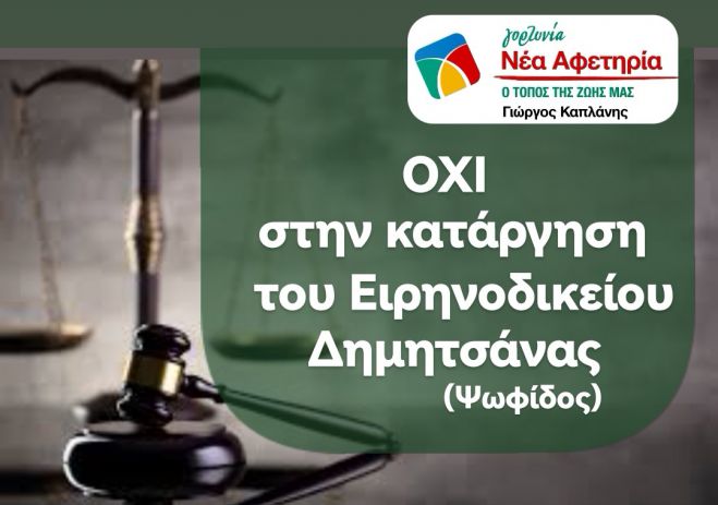 Κλείνει το Ειρηνοδικείο στην Δημητσάνα | Καπλάνης: "Φωνάζουμε δυνατά Όχι στην απομόνωση, την υποβάθμιση και την απαξίωση της Γορτυνίας"