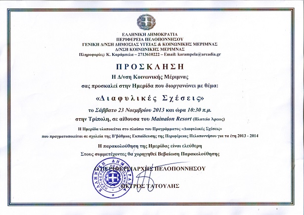 Ημερίδα για τις «Διαφυλικές Σχέσεις» στην Τρίπολη