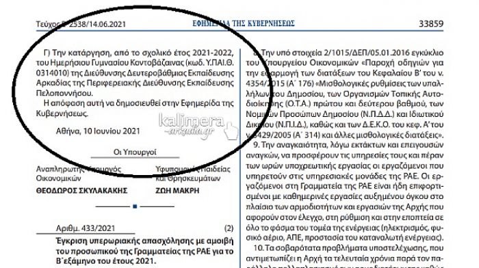 ΦΕΚ καταργεί το Γυμνάσιο της Κοντοβάζαινας!