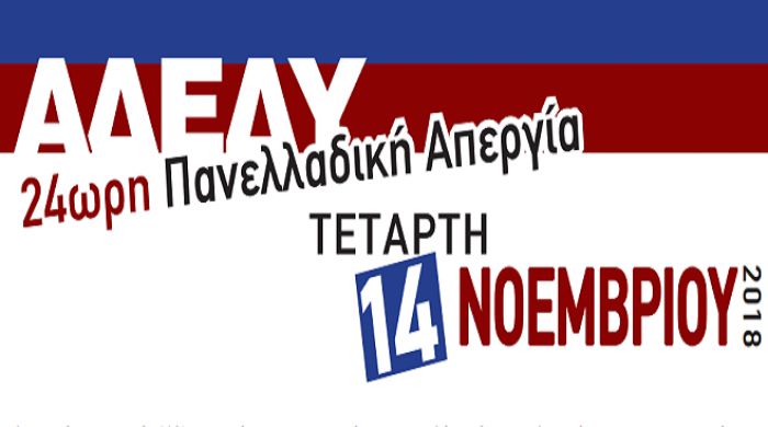 ΕΛΜΕ Αρκαδίας | Απεργία στις 14 Νοεμβρίου
