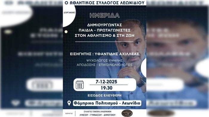 Ημερίδα στο Λεωνίδιο | «Δημιουργώντας παιδιά – πρωταγωνιστές στον αθλητισμό και στη ζωή»