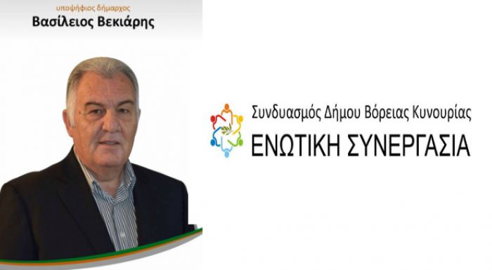 Δημοτικές εκλογές Β. Κυνουρίας | Ο συνδυασμός του Βασίλη Βεκιάρη (ονόματα)