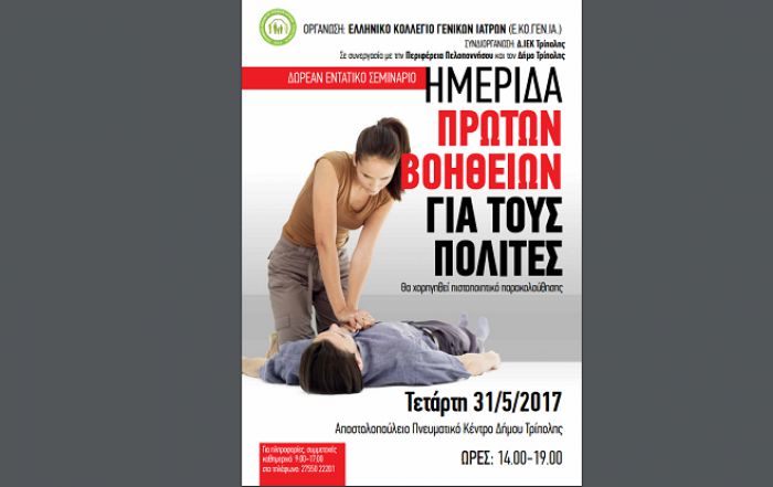 Σεμινάριο Α’ Βοηθειών στην Τρίπολη
