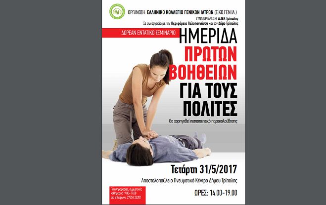 Σεμινάριο Α’ Βοηθειών στην Τρίπολη