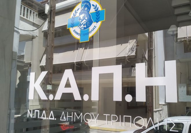 &Omicron;&iota; &delta;&rho;ά&sigma;&epsilon;&iota;&sigmaf; &tau;&omicron;&upsilon; &Kappa;&Alpha;&Pi;&Eta; &Delta;ή&mu;&omicron;&upsilon; &Tau;&rho;ί&pi;&omicron;&lambda;&eta;&sigmaf; &tau;&eta;&nu; 4&epsilon;&tau;ί&alpha; 2019-2023