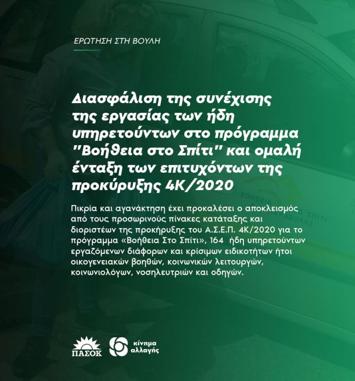 &Tau;&omicron; &Pi;&Alpha;&Sigma;&Omicron;&Kappa; &zeta;&eta;&tau;ά &nu;&alpha; &mu;&eta;&nu; &chi;ά&sigma;&epsilon;&iota; &kappa;&alpha;&nu;έ&nu;&alpha;&sigmaf; &tau;&eta;&nu; &epsilon;&rho;&gamma;&alpha;&sigma;ί&alpha; &tau;&omicron;&upsilon; &sigma;&tau;&omicron; &pi;&rho;ό&gamma;&rho;&alpha;&mu;&mu;&alpha; "&Beta;&omicron;ή&theta;&epsilon;&iota;&alpha; &sigma;&tau;&omicron; &Sigma;&pi;ί&tau;&iota;"