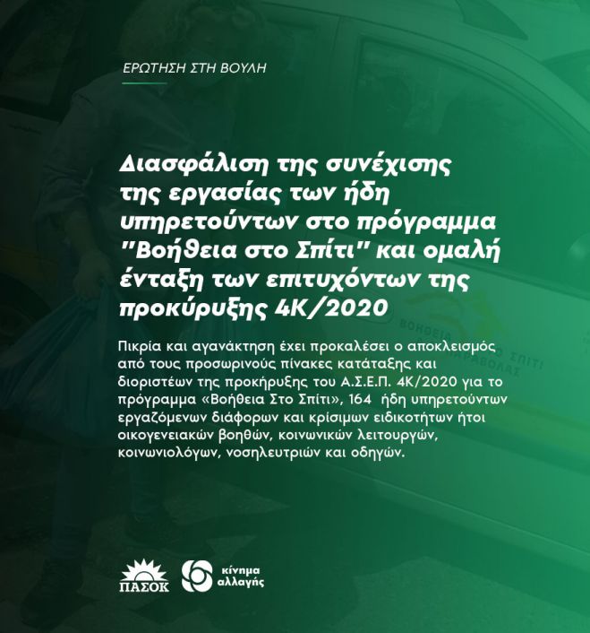 &Tau;&omicron; &Pi;&Alpha;&Sigma;&Omicron;&Kappa; &zeta;&eta;&tau;ά &nu;&alpha; &mu;&eta;&nu; &chi;ά&sigma;&epsilon;&iota; &kappa;&alpha;&nu;έ&nu;&alpha;&sigmaf; &tau;&eta;&nu; &epsilon;&rho;&gamma;&alpha;&sigma;ί&alpha; &tau;&omicron;&upsilon; &sigma;&tau;&omicron; &pi;&rho;ό&gamma;&rho;&alpha;&mu;&mu;&alpha; "&Beta;&omicron;ή&theta;&epsilon;&iota;&alpha; &sigma;&tau;&omicron; &Sigma;&pi;ί&tau;&iota;"
