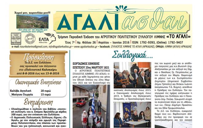 Κυκλοφόρησε το νέο τεύχος της εφημερίδας &quot;ΑΓΑΛΙάσθαι&quot;!
