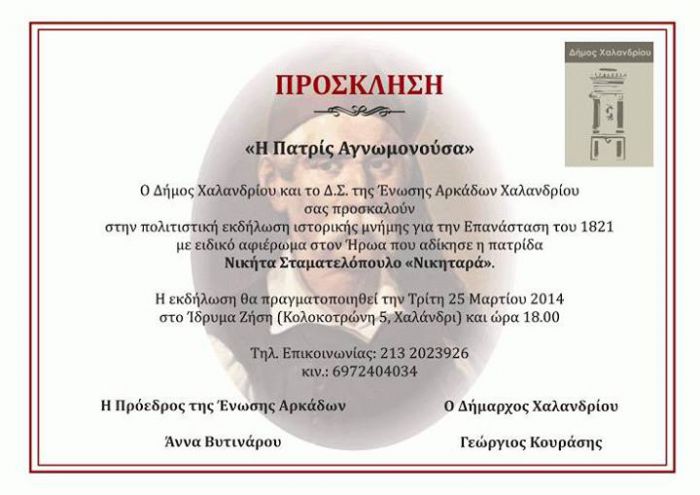 &Epsilon;&kappa;&delta;ή&lambda;&omega;&sigma;&eta; &gamma;&iota;&alpha; &tau;&omicron;&nu; &laquo;&Nu;&iota;&kappa;&eta;&tau;&alpha;&rho;ά&raquo; &alpha;&pi;ό &tau;&omicron;&upsilon;&sigmaf; &Alpha;&rho;&kappa;ά&delta;&epsilon;&sigmaf; &Chi;&alpha;&lambda;&alpha;&nu;&delta;&rho;ί&omicron;&upsilon;