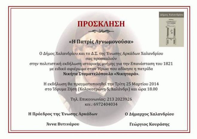 &Epsilon;&kappa;&delta;ή&lambda;&omega;&sigma;&eta; &gamma;&iota;&alpha; &tau;&omicron;&nu; &laquo;&Nu;&iota;&kappa;&eta;&tau;&alpha;&rho;ά&raquo; &alpha;&pi;ό &tau;&omicron;&upsilon;&sigmaf; &Alpha;&rho;&kappa;ά&delta;&epsilon;&sigmaf; &Chi;&alpha;&lambda;&alpha;&nu;&delta;&rho;ί&omicron;&upsilon;