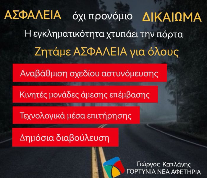 Καπλάνης για τη Γορτυνία: "Η ανοχή στην εγκληματικότητα και η απουσία αντίδρασης δεν είναι ουδετερότητα. Είναι συνενοχή"