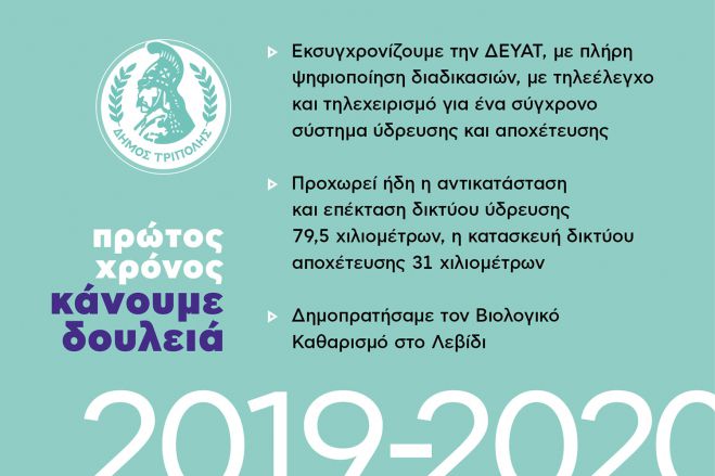 &quot;Πρώτος Χρόνος - Κάνουμε Δουλειά&quot; | Τα έργα της ΔΕΥΑΤ