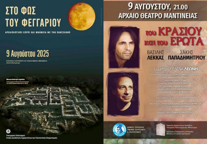 Αυγουστιάτικη Πανσέληνος με Λέκκα και Παπαδημητρίου στο Αρχαίο Θέατρο Μαντινείας!